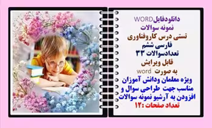 نمونه سوالات تستی درس کاروفناوری فارسی ششم  تعدادسوالات 33 قابل ویرایش