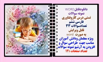 نمونه سوالات تستی درس کاروفناوری فارسی ششم  تعدادسوالات 33 قابل ویرایش