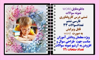نمونه سوالات تستی درس کاروفناوری فارسی ششم تعدادسوالات 33 قابل ویرایش