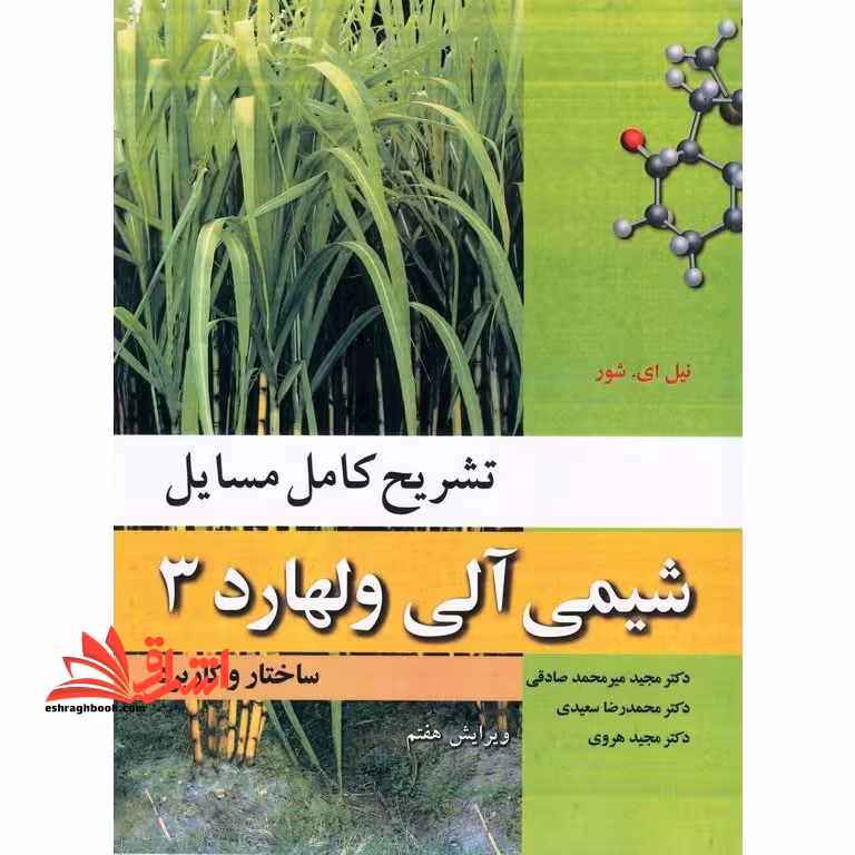 تشریح کامل مسایل شیمی آلی ولهارد 3 ساختار و کاربرد (ویرایش هفتم) - فروشگاه کتاب اشراق