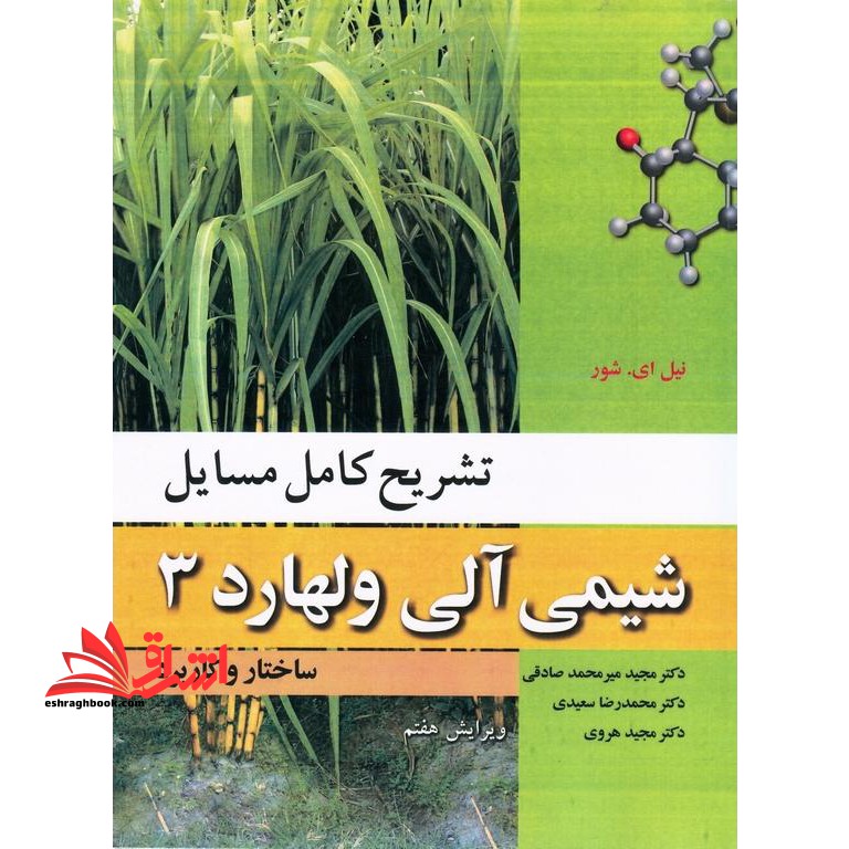 تشریح کامل مسایل شیمی آلی ولهارد 3 ساختار و کاربرد (ویرایش هفتم) - فروشگاه کتاب اشراق