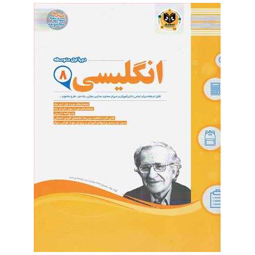 کتاب زبان انگلیسی هشتم (نمونه سوالات امتحانی) اثر جمعی از نویسندگان