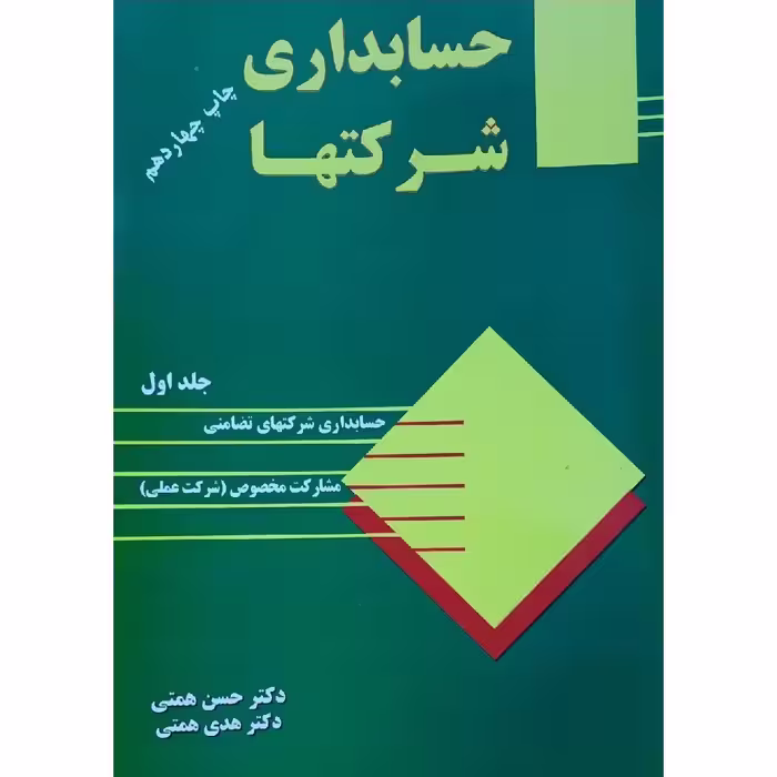 کتاب حسابداری شرکتها 1 جلد اول -حسابداری شرکتهای تضامنی ، مشارکت خصوصی شرکت عملی( حسن همتی - هدی همتی )انتشارات ترمه