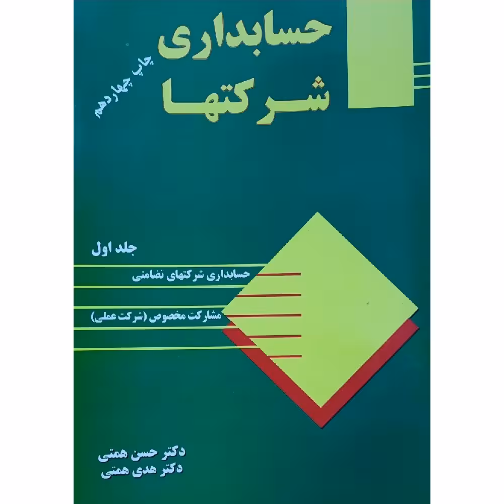 کتاب حسابداری شرکتها 1 جلد اول -حسابداری شرکتهای تضامنی ، مشارکت خصوصی شرکت عملی( حسن همتی - هدی همتی )انتشارات ترمه