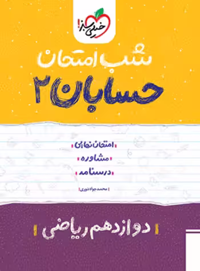قیمت و خرید کتاب شب امتحان حسابان دوازدهم خیلی سبز | چی بخونم