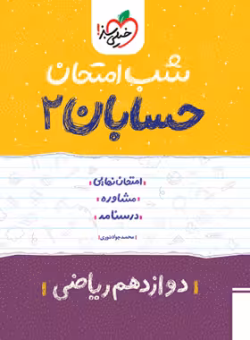 قیمت و خرید کتاب شب امتحان حسابان دوازدهم خیلی سبز | چی بخونم