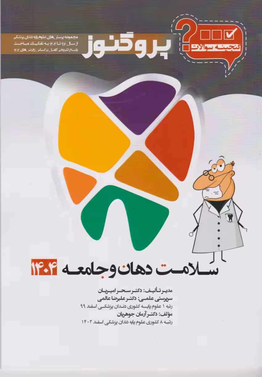 گنجینه پروگنوز سلامت دهان و جامعه رشته دندانپزشکی 1404
