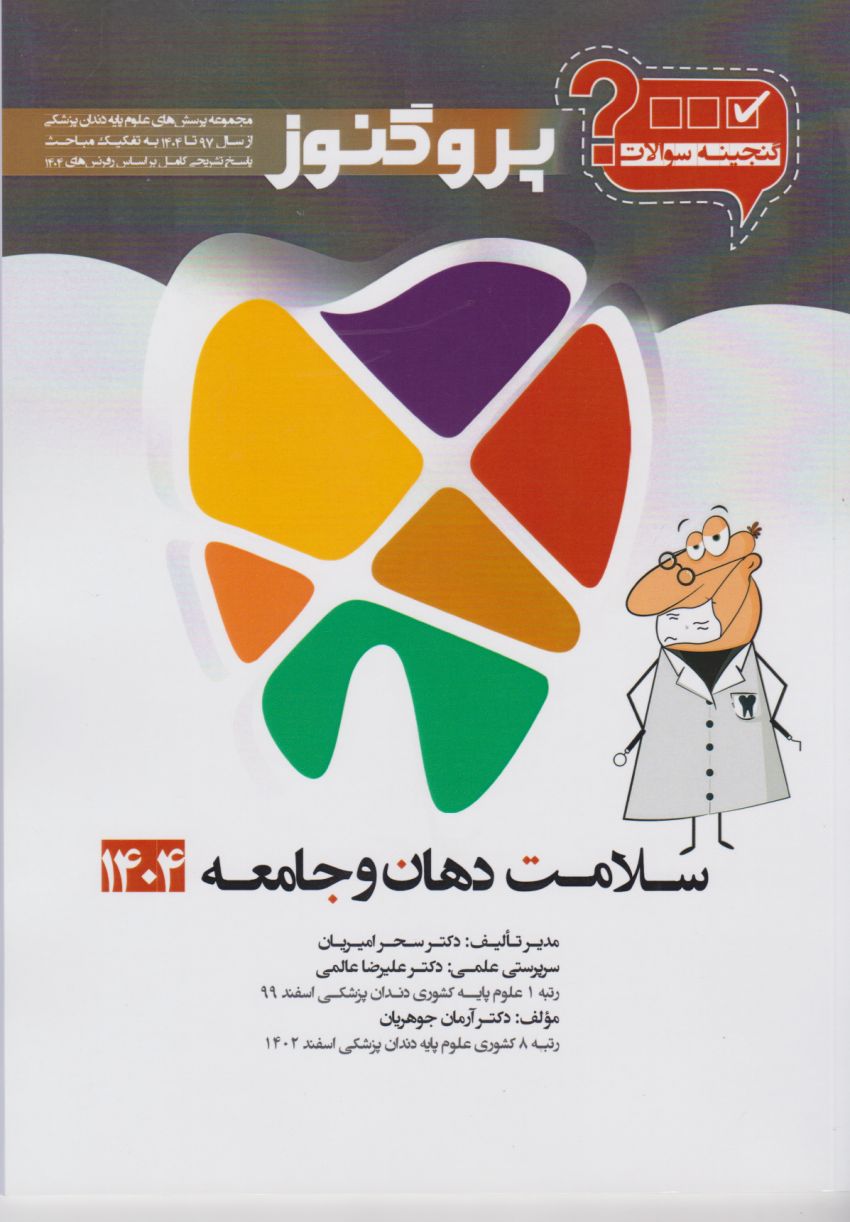 گنجینه پروگنوز سلامت دهان و جامعه رشته دندانپزشکی 1404