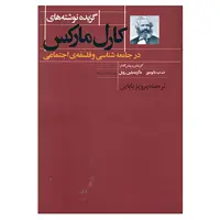 کتاب گزیده نوشته های کارل مارکس در جامعه شناسی و فلسفه ی اجتماعی اثر کارل مارکس