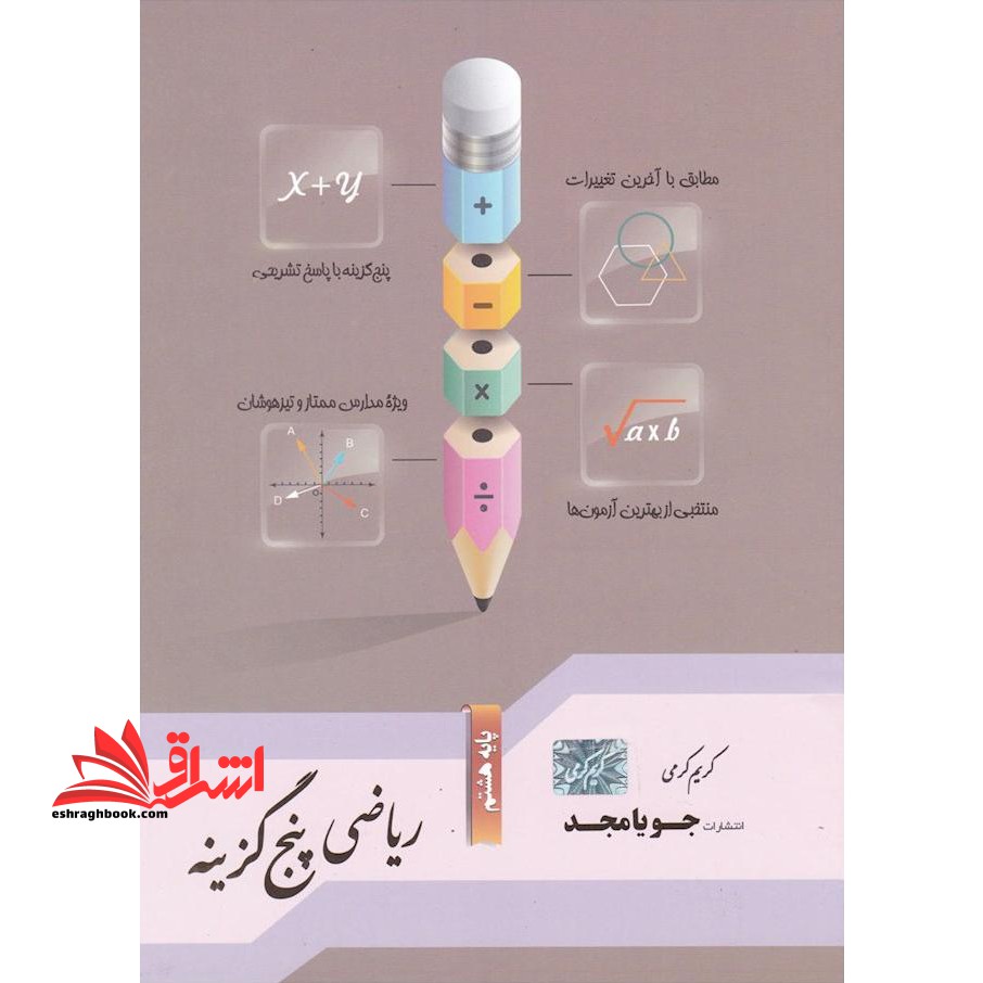 جویا مجد - ریاضی پنج گزینه هشتم - فروشگاه کتاب اشراق