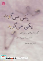 قیمت و خرید کتاب یکی می گوید یکی می گرید | ایده بوک
