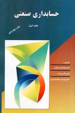 حسابداری صنعتی جلد اول ( محمد قسیم عثمانی )