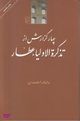 چهار گزارش از تذکره الاولیا عطار