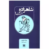 کتاب شاهزاده و گدا اثر مارک تواین