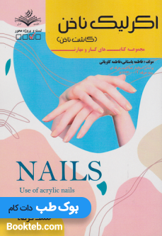 اکرلیک ناخن کاشت ناخن