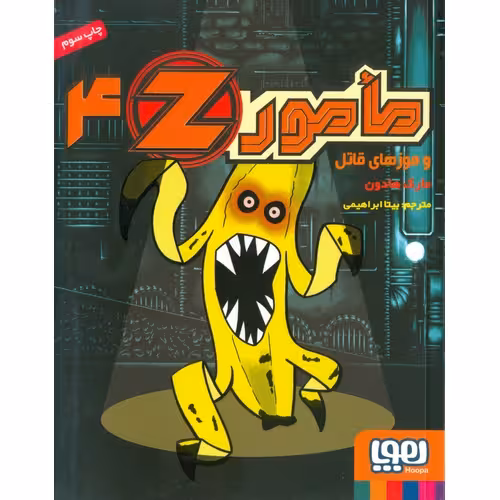 مامورZ ‎‏ 4: مأمور Z و موزهای قاتل