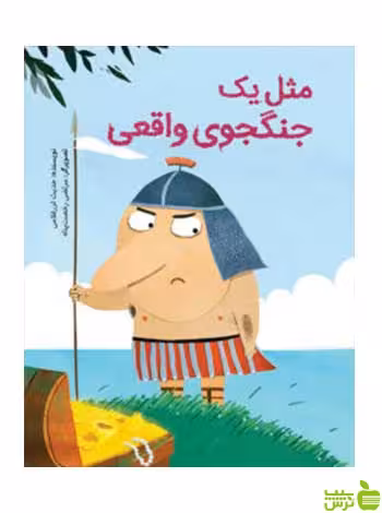 مثل یک جنگجوی واقعی حدیث لزرغلامی فاطمی - سیب ترش - SibTorsh