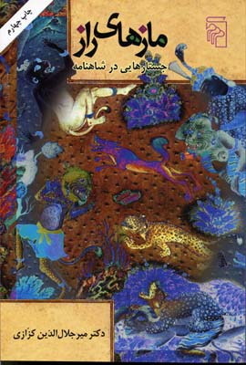 مازهای راز / جستارهایی در شاهنامه