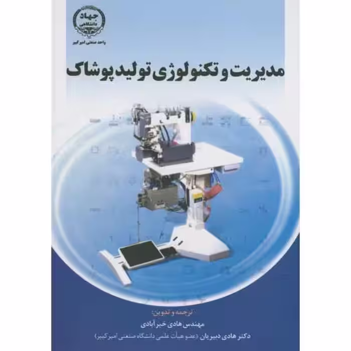 کتاب مدیریت و تکنولوژی تولید پوشاک