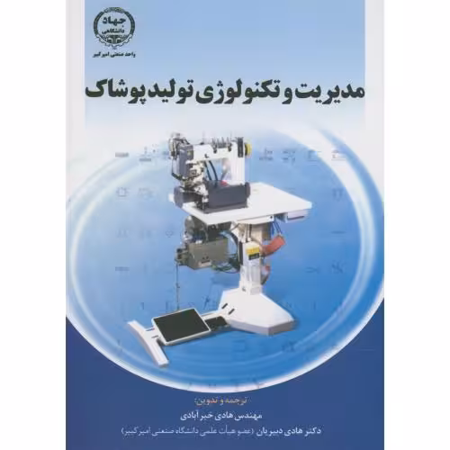 کتاب مدیریت و تکنولوژی تولید پوشاک