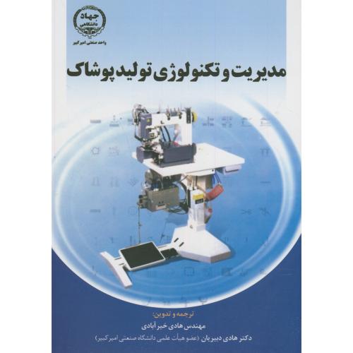 کتاب مدیریت و تکنولوژی تولید پوشاک
