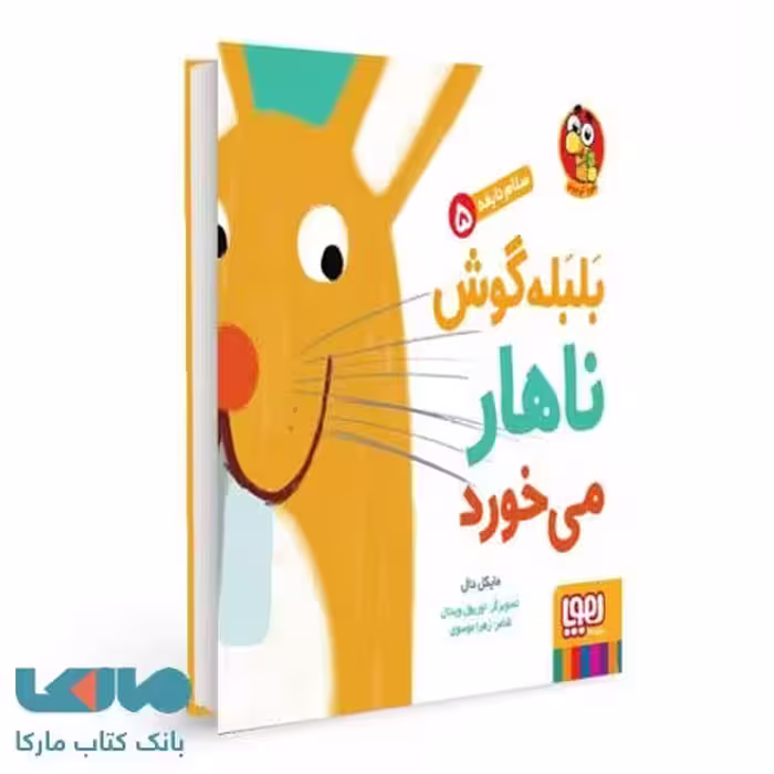 سلام نابغه 5 (بلبله گوش ناهار می خور) هوپا