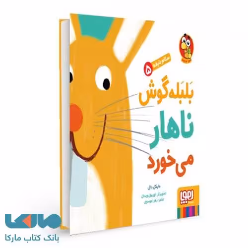 سلام نابغه 5 (بلبله گوش ناهار می خور) هوپا
