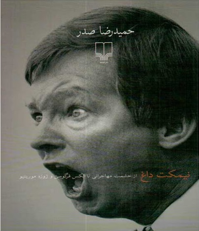 نیمکت داغ: از حشمت مهاجرانی تا الکس فرگوسن و ژوزه مورینیو