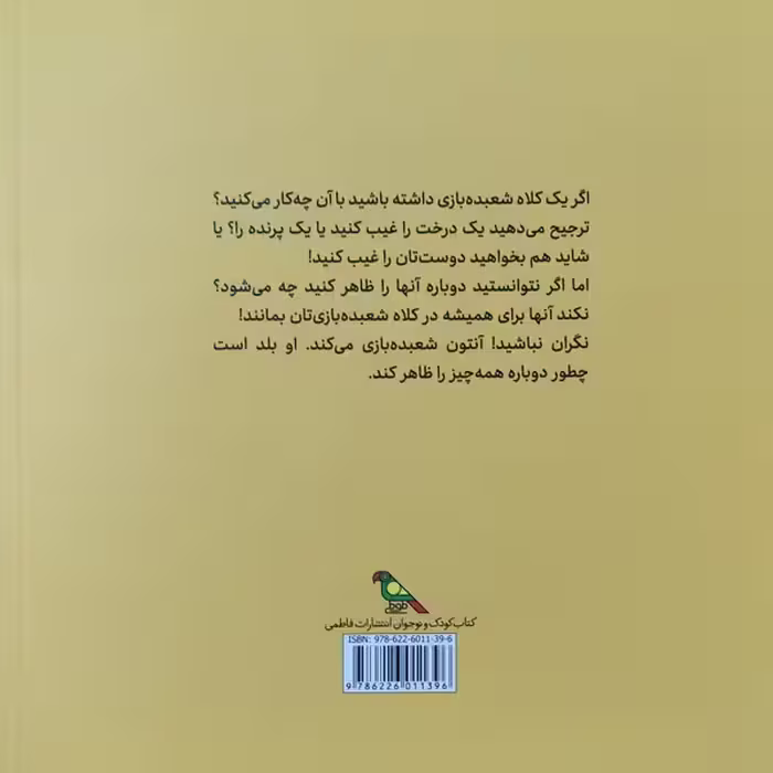 کتاب آنتون شعبده بازی می کند اثر اوله کنه که نشر فاطمی