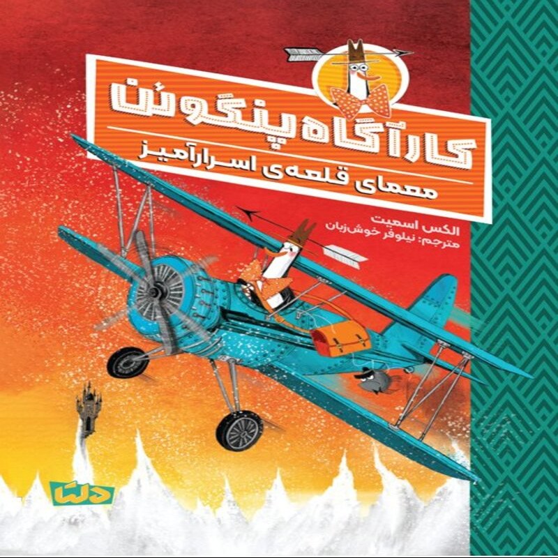 کتاب کارگاه پنگوئن و معمای قلعه اسرار آمیز