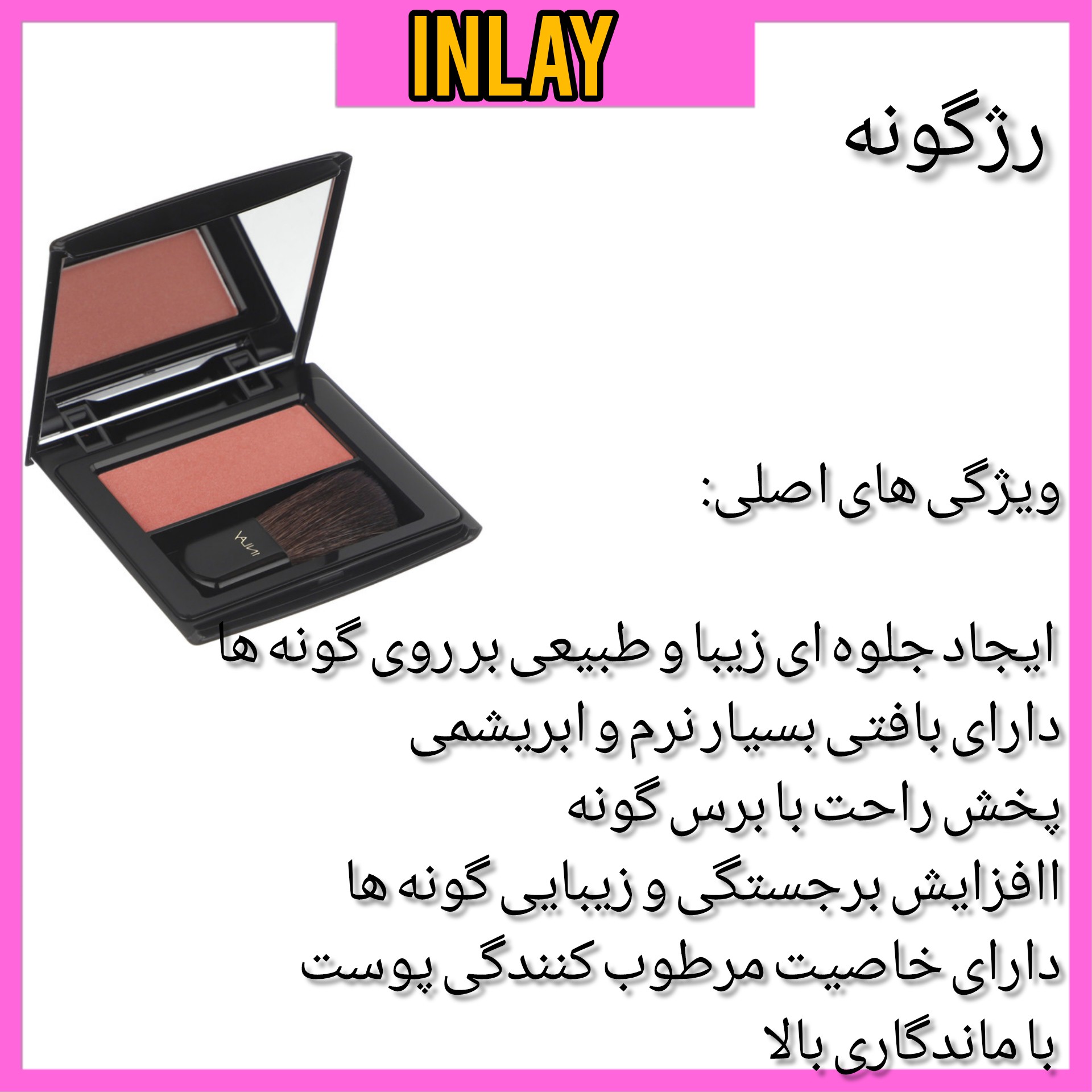 رژگونه اینلی