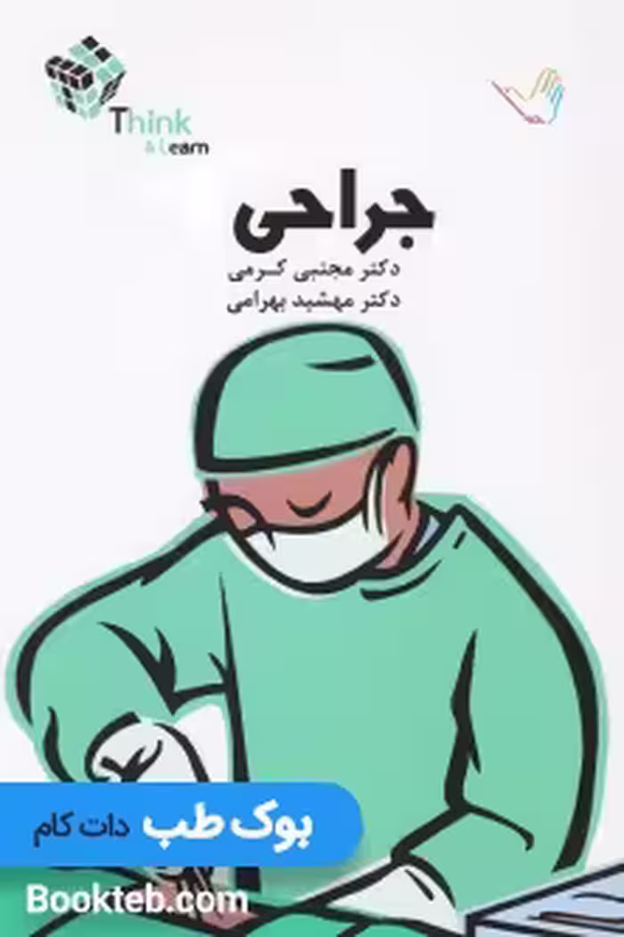 Think &amp; Learn تست جراحی کرمی 8 جلدی بر اساس لارنس 2019