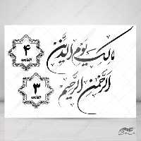 خطاطی نستعلیق و تابلو لایه باز سوره حمد آیه 3 و 4 psd