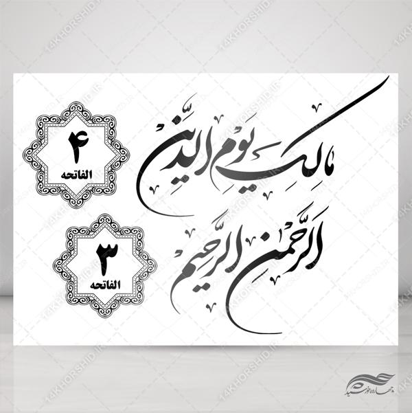 خطاطی نستعلیق و تابلو لایه باز سوره حمد آیه 3 و 4 psd