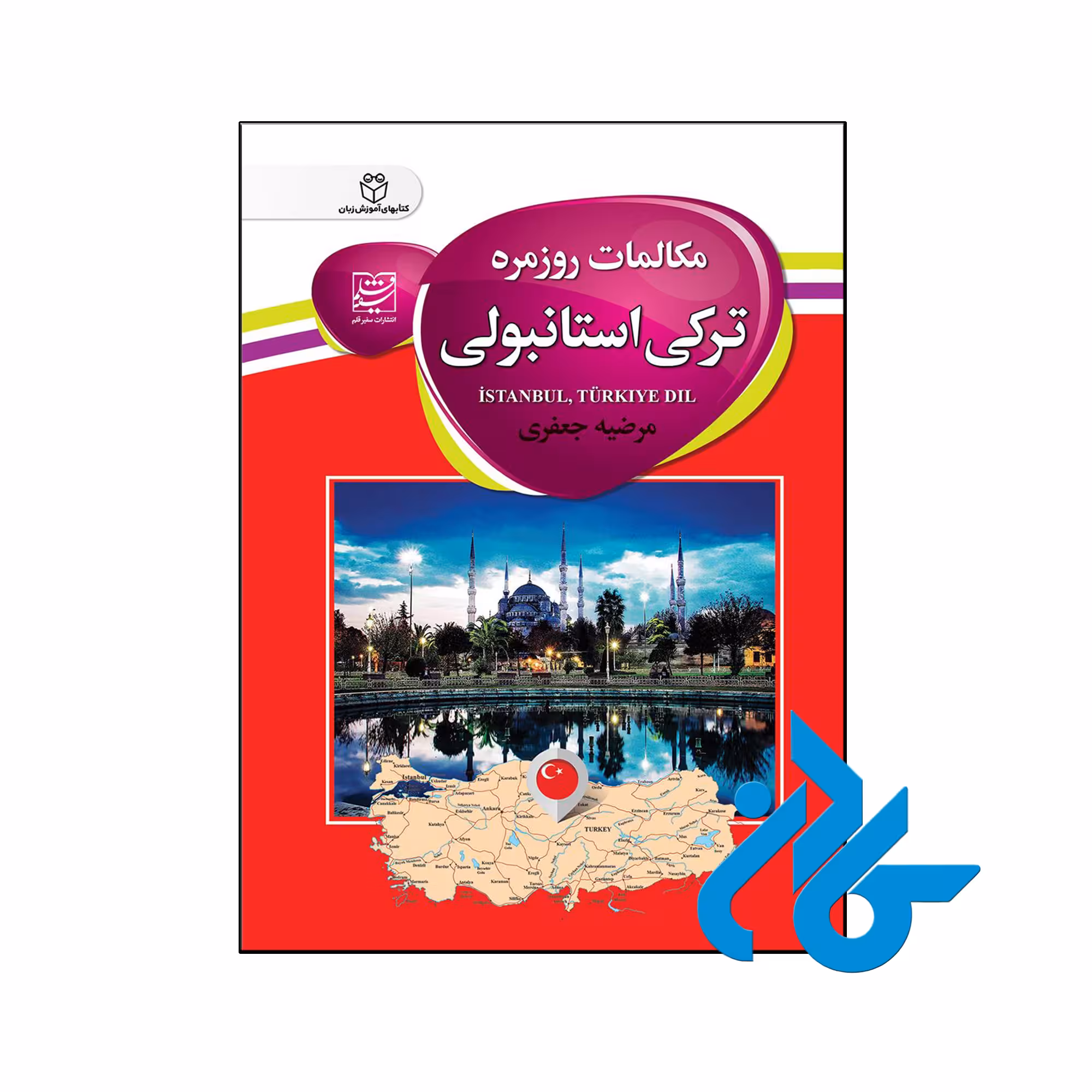 خرید و قیمت کتاب مکالمات روزمره ترکی استانبولی از فروشگاه کادن
