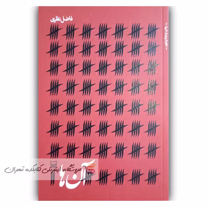 کتاب  آن ها   اثر  فاضل نظری ( نشر سوره مهر )