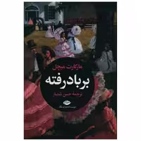 کتاب برباد رفته (2 جلدی)(بدون قاب) اثر مارگارت میچل