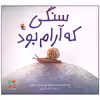 کتاب سنگی که آرام بود اثر برندن ونزل انتشارات میچکا