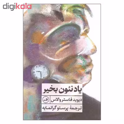 کتاب یاد نئون بخیر اثر دیوید فاستر والاس نشر ثالث
