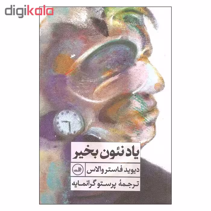 کتاب یاد نئون بخیر اثر دیوید فاستر والاس نشر ثالث