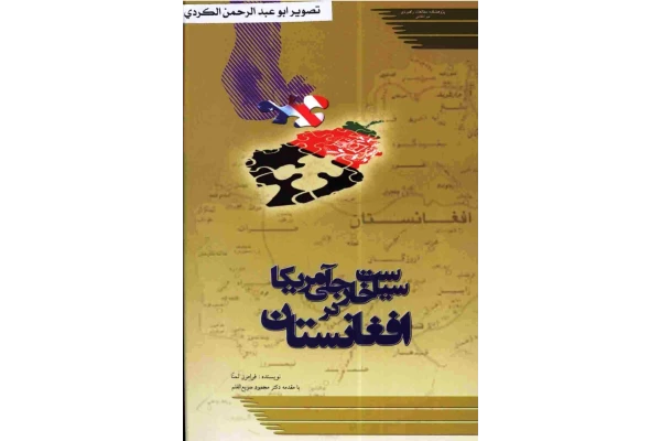 کتاب سیاست خارجی امریکا در افغانستان - کتابخانه مجازی واتیکان