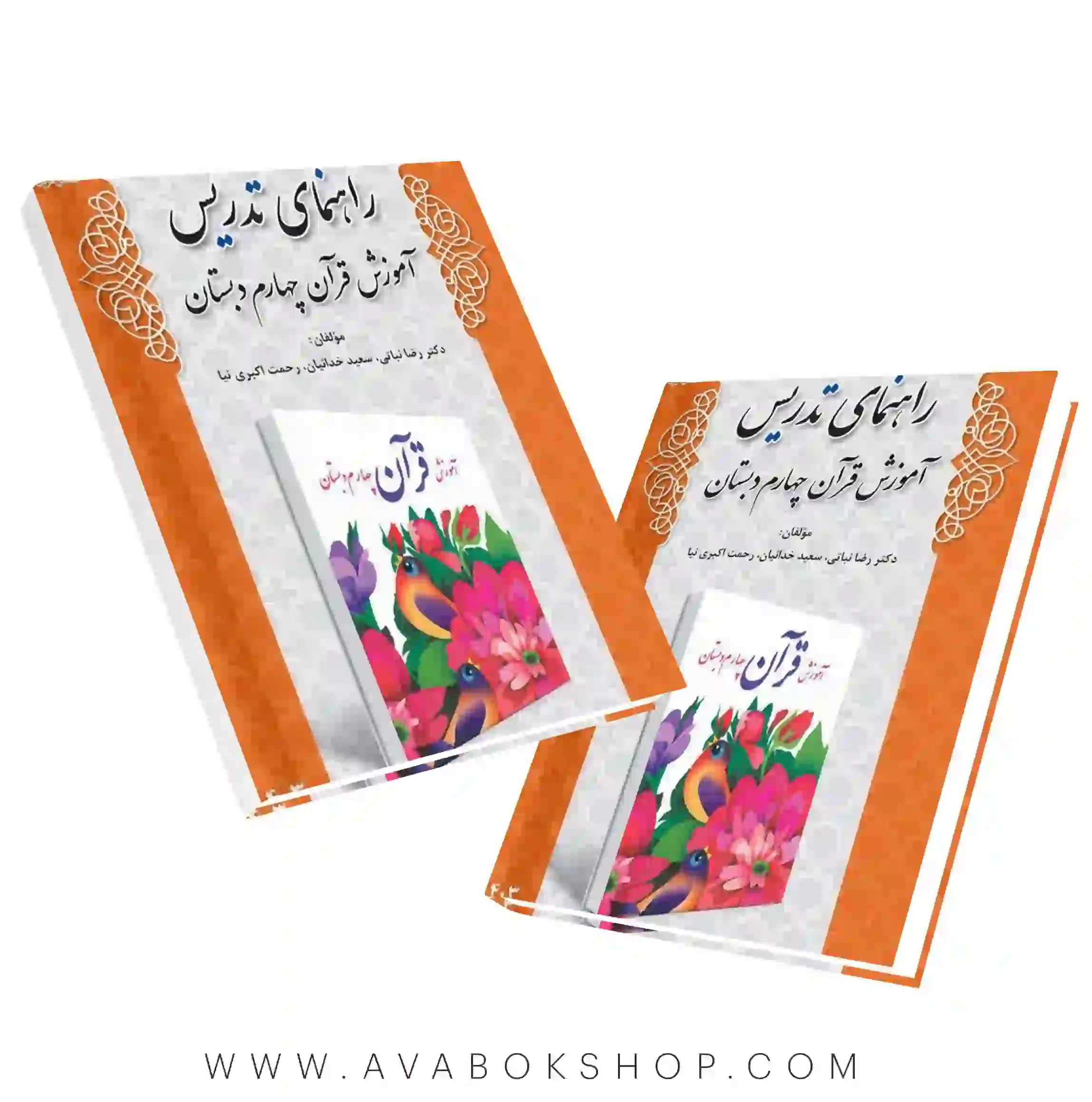 کتاب راهنمای تدریس آموزش قرآن چهارم دبستان دانش آفرین