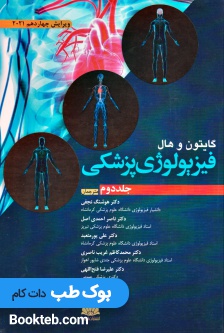 فیزیولوژی پزشکی گایتون و هال 2021 جلد دوم (ابن سینا)