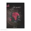 کتاب ارتباطات جهانی در حال گذار اثر حمید مولانا