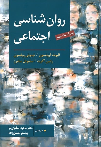 روانشناسی اجتماعی (آرونسون ، صفاری نیا ، ارسباران) - کتابفروشی کوچه کتاب