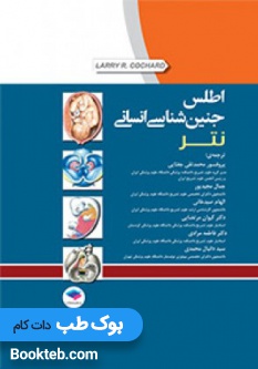 اطلس جنین شناسی انسانی نتر