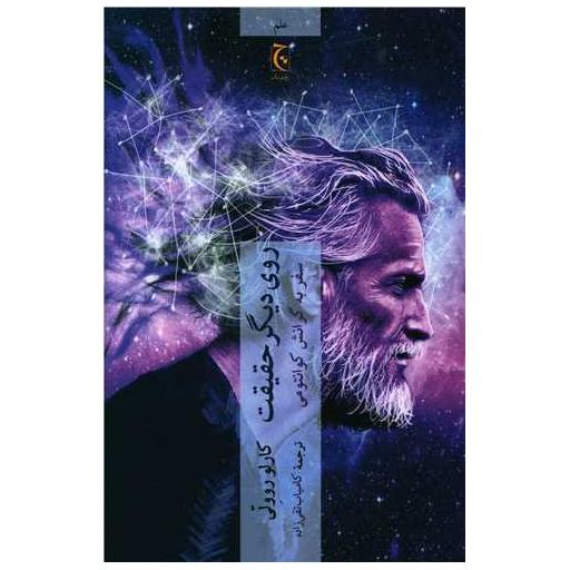 کتاب روی دیگر حقیقت (سفر به گرانش کوانتومی) اثر کارلو روولی