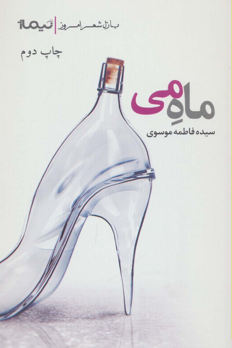 ماه می (پازل شعر امروز) - ناشربوک | خرید آنلاین کتاب
