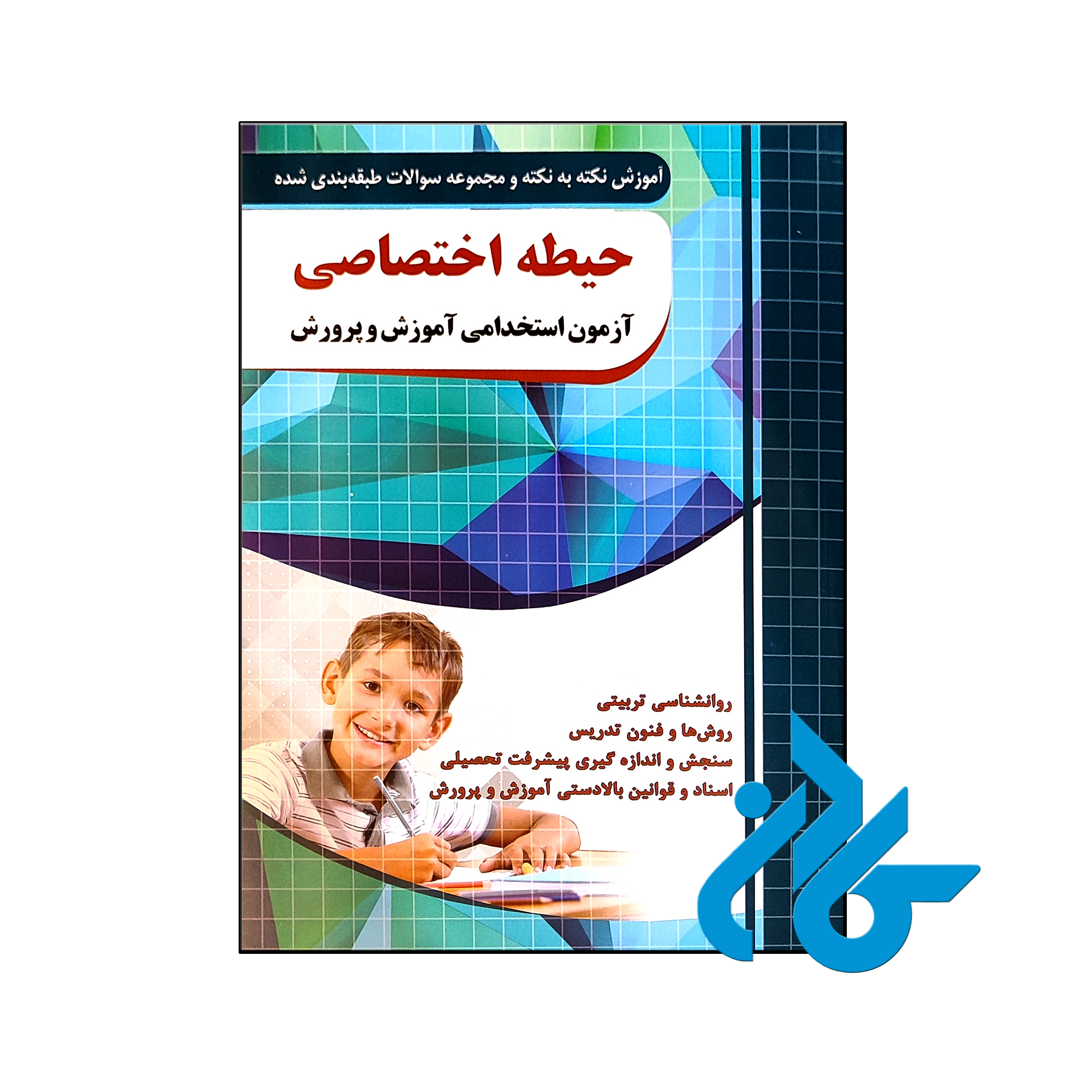 کتاب نکته و تست حیطه اختصاصی آزمون استخدامی آموزش و پرورش