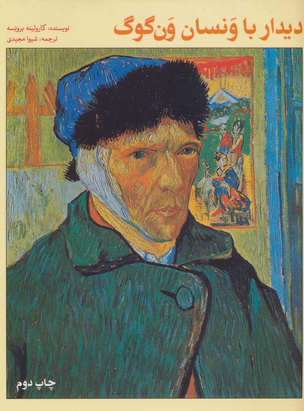 دیدار با ونسان ونگوگ (گلاسه)